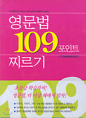 영문법 109 포인트 찌르기