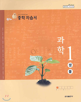 중학 자습서 과학 1 생물 (2008년)