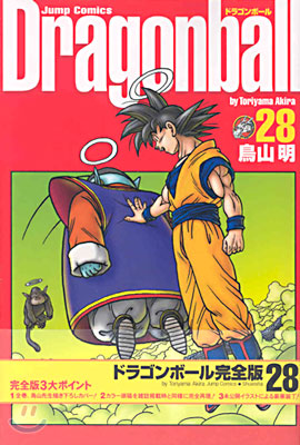 Dragon ball 完全版 28