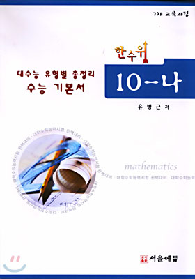 한수위 수학 10-나