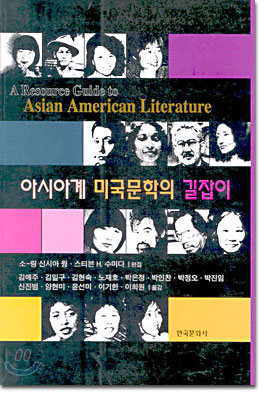 아시아계 미국문학의 길잡이