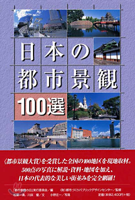 日本の都市景觀100選