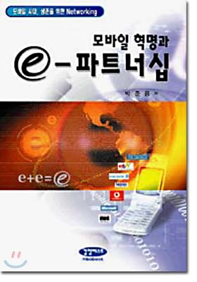 모바일 혁명과 e-파트너십