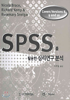 SPSS를 활용한 심리연구분석