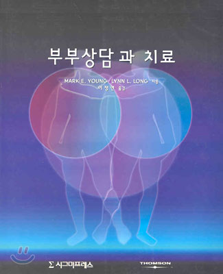 부부상담과 치료