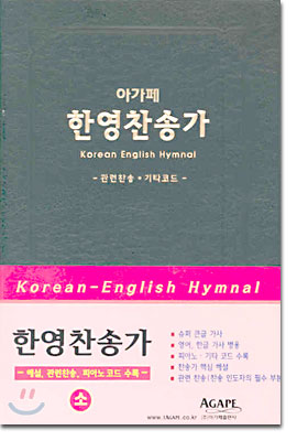 한영찬송가 (소,무색인,비닐,무지퍼)(13*18.8)(검정)