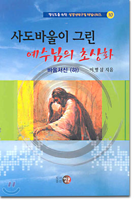 사도바울이 그린 예수님의 초상화