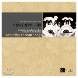 월드비전 선명회어린이합창단이 부르는 아름다운 한국의 노래들