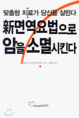 신 면역요법으로 암을 소멸시킨다