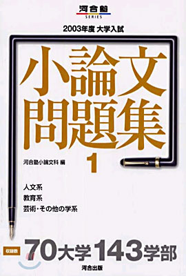 2003年度 大學入試 小論文問題集(1)