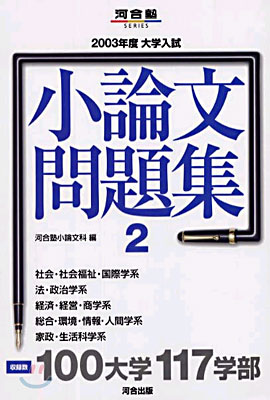 2003年度 大學入試 小論文問題集(2)