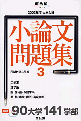 2003年度 大學入試 小論文問題集(3)