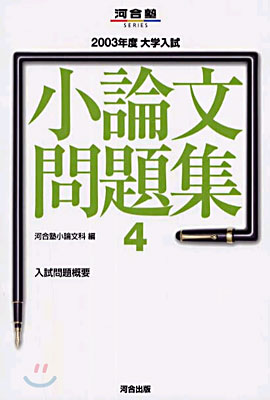 2003年度 大學入試 小論文問題集(4)