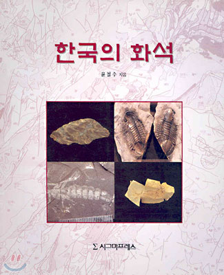 한국의 화석
