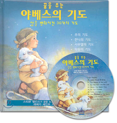 꿈을 주는 야베스의 기도 (CD포함)