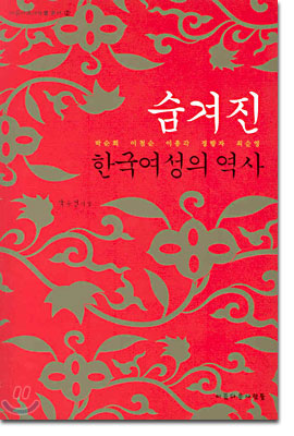 숨겨진 한국여성의 역사