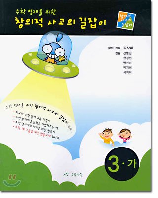 창의적 사고의 길잡이 3-가