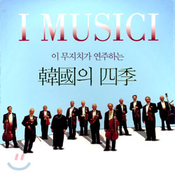 I Musici - 한국의 사계
