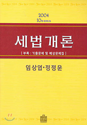 세법개론 2004년 개정10판