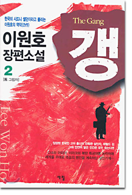 갱 2