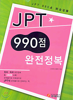 JPT 990점 완전정복