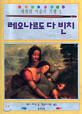 세계의 미술가 기행 1