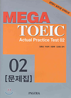MEGA TOEIC Actual Practice Test 2
