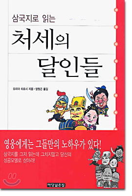 삼국지로 읽는 처세의 달인들