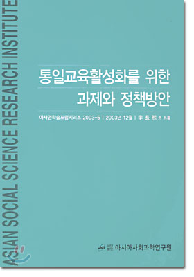 통일교육활성화를 위한 과제와 정책방안