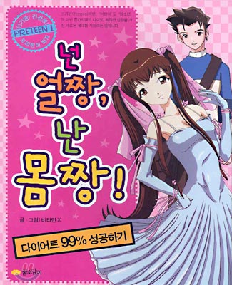 넌 얼짱 난 몸짱