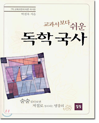 [중고-상] 교과서보다 쉬운 독학 국사