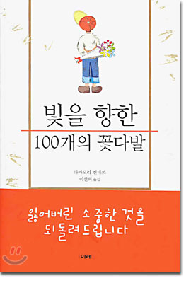 빛을 향한 100개의 꽃다발