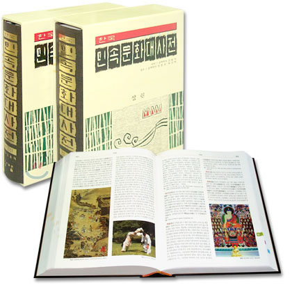 한국 민속문화대사전 (상 ·하) 2권 1세트