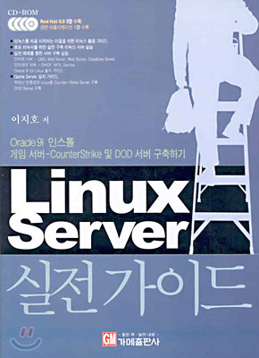 Linux Server 실전 가이드