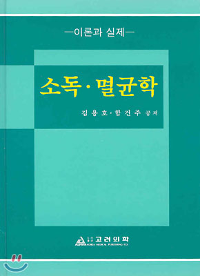 소독 멸균학