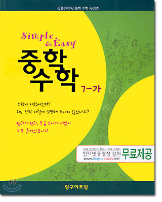 Simple &amp; Easy 중학 수학 7-가