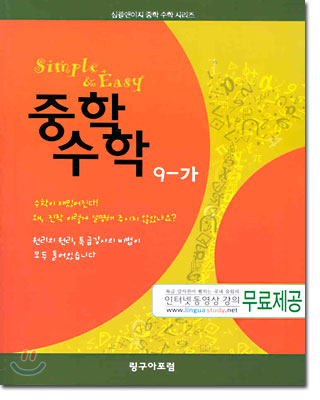 Simple &amp; Easy 중학 수학 9-가