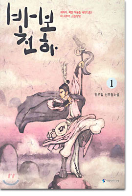 바보천하 1