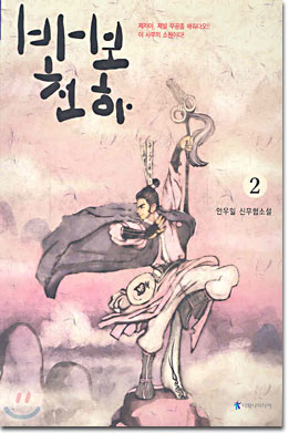 바보천하 2