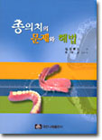 총의치의 문제와 해법