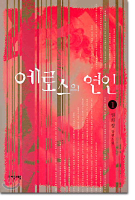 에로스의 연인 1 -2