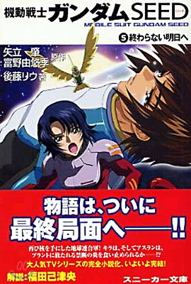 機動戰士ガンダムSEED(5)終わらない明日へ