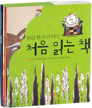 한글 뗀 우리 아이 처음 읽는 책