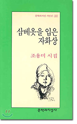 삼베옷을 입은 자화상