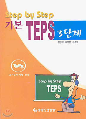 Step by Step 기본 TEPS 3단계