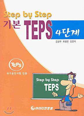 Step by Step 기본 TEPS 4단계