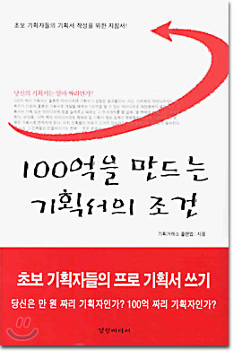 100억을 만드는 기획서의 조건