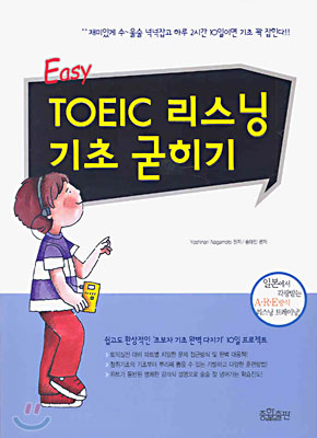 Easy TOEIC 리스닝 기초굳히기