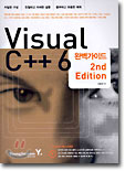 Visual C++ 6 완벽가이드