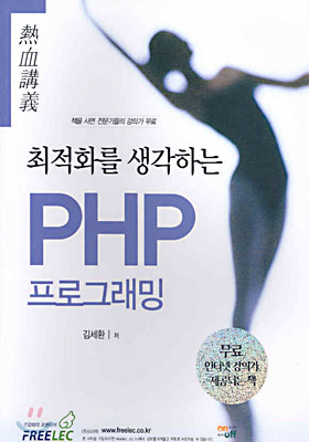 최적화를 생각하는 PHP 프로그래밍